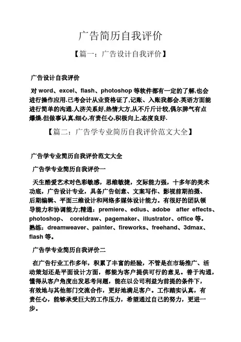个人简历之广告简历自我评价