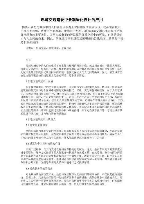 轨道交通建设中景观绿化设计的应用