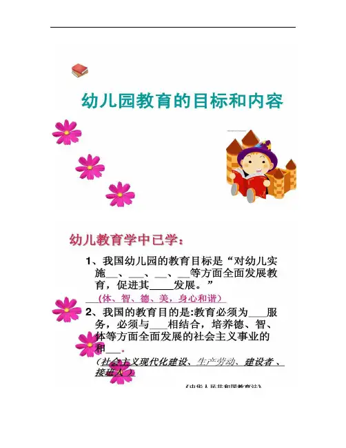 幼儿园教育的目标与内容幼儿活动设计备课概要