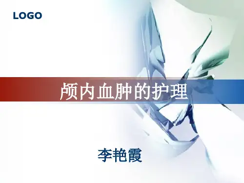 颅内血肿的护理