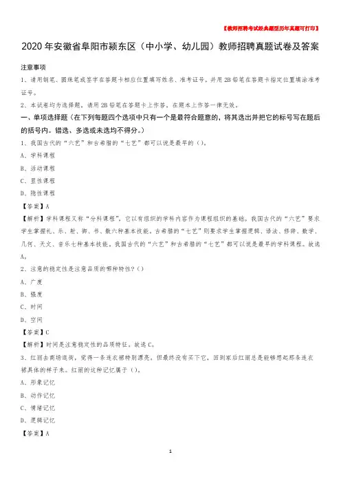 2020年安徽省阜阳市颍东区(中小学、幼儿园)教师招聘真题试卷及答案