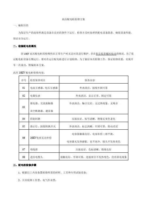 高压配电柜检修方案 2