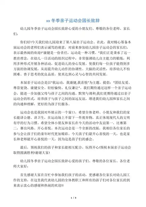 幼儿园冬季亲子运动会园长致辞