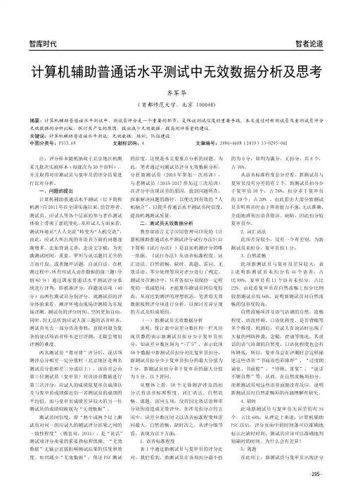 计算机辅助普通话水平测试中无效数据分析及思考