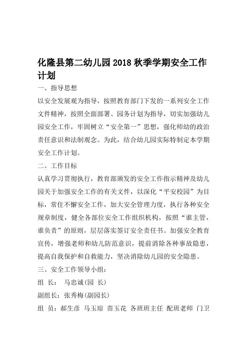 2018秋季学期安全工作计划