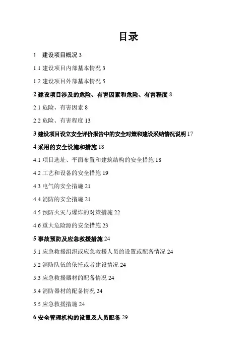 某加油站安全设施设计专篇