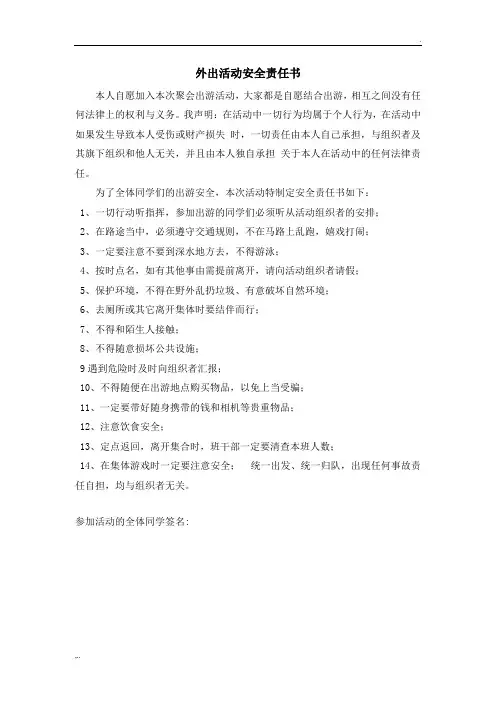 外出活动安全责任书