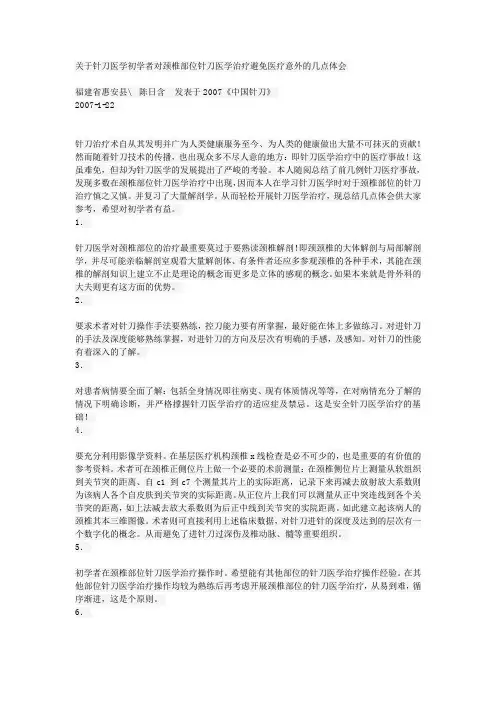 关于针刀医学初学者对颈椎部位针刀医学治疗避免医疗意外的几点体会