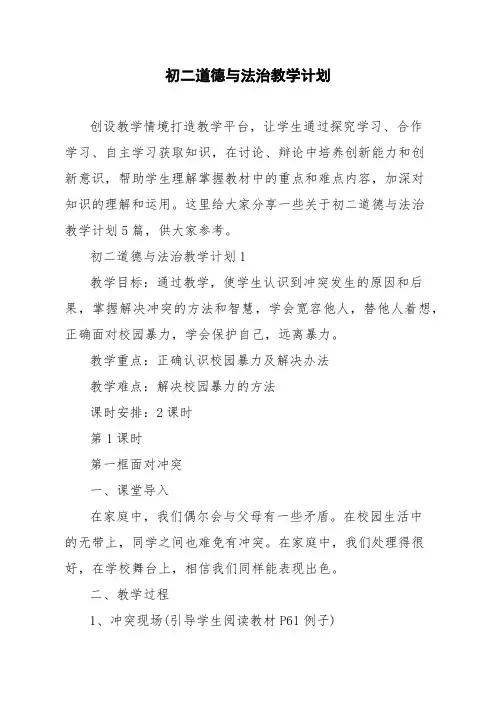 初二道德与法治教学计划