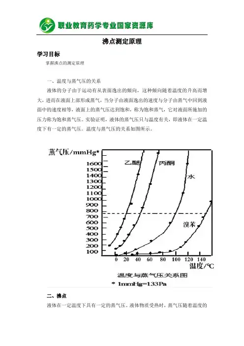 沸点测定原理(精)