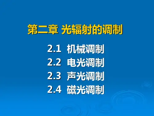 机械、电光调制
