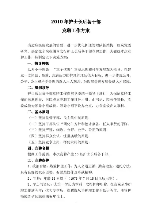 2010年护士长后备干部竞聘方案