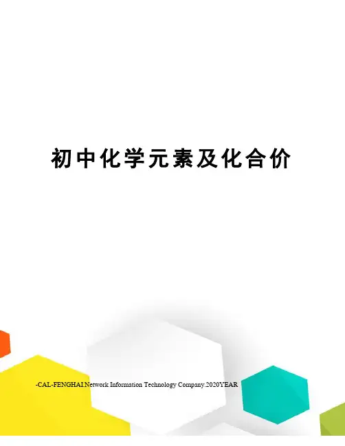 初中化学元素及化合价