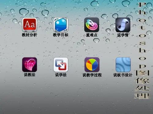 photoshop图像处理说课课件