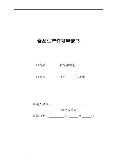 食品生产许可申请书(新版-示范文本)