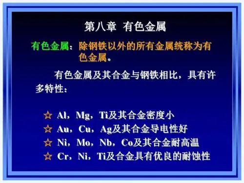 金属材料及热处理  第八章 有色金属