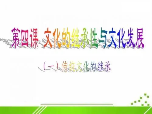 二、4-1 传统文化的继承