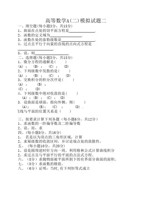 高等数学A(二)模拟试题二