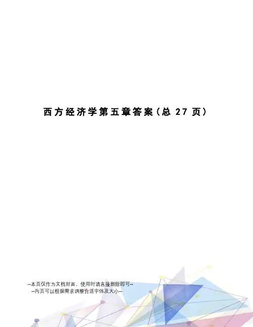 西方经济学第五章答案