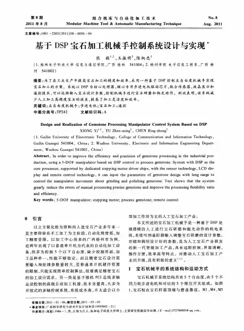 基于DSP宝石加工机械手控制系统设计与实现