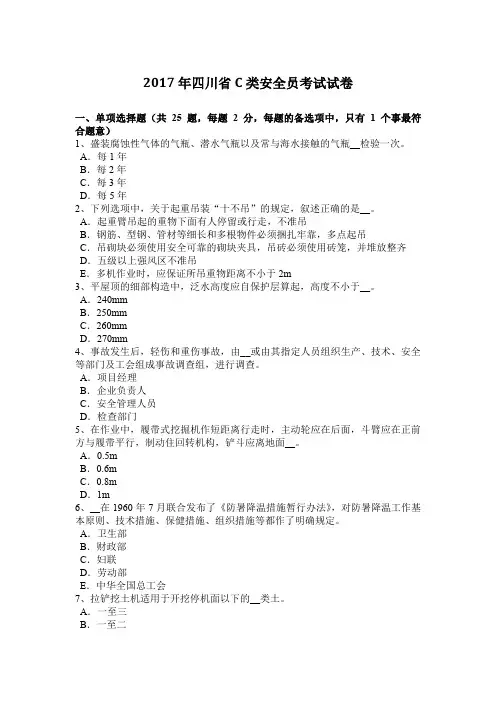 2017年四川省C类安全员考试试卷