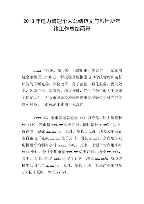 2018年电力管理个人总结范文与派出所年终工作总结两篇