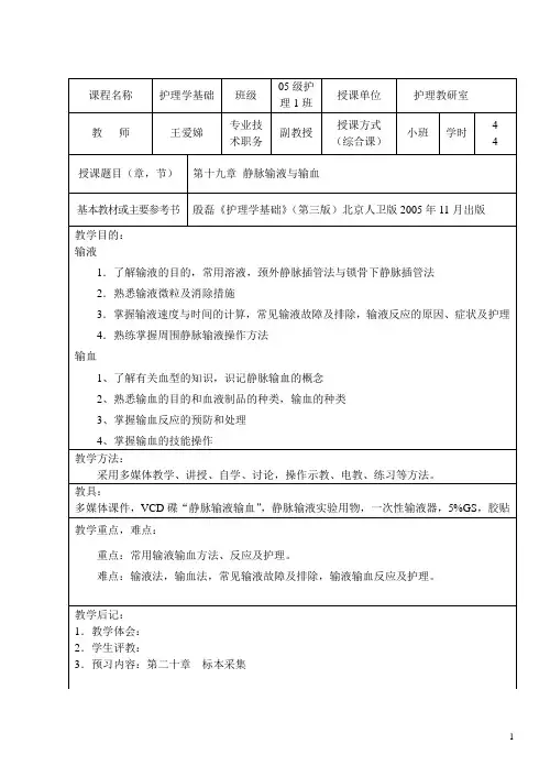 静脉输液与输血 3