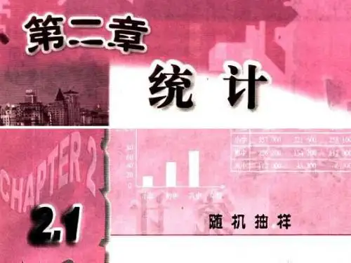 2.1.1简单随机抽样s上课用_ppt