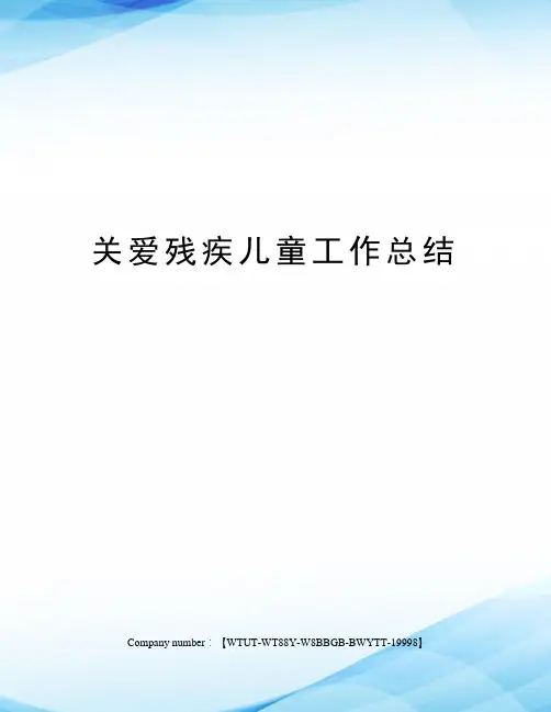 关爱残疾儿童工作总结