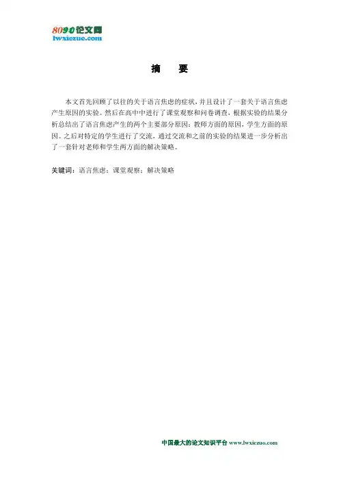 高中生外语学习的焦虑成因分析及对策研究
