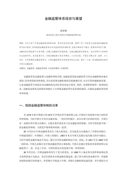 金融监管体系现状与展望