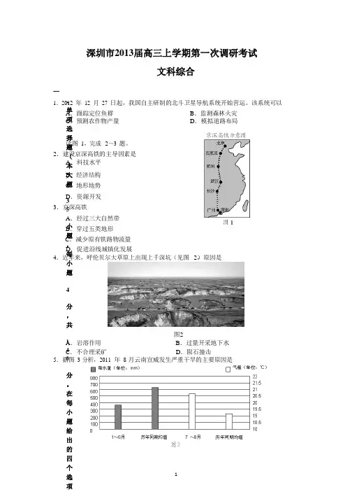 (文综)深圳市2013届高三第一次调研考试