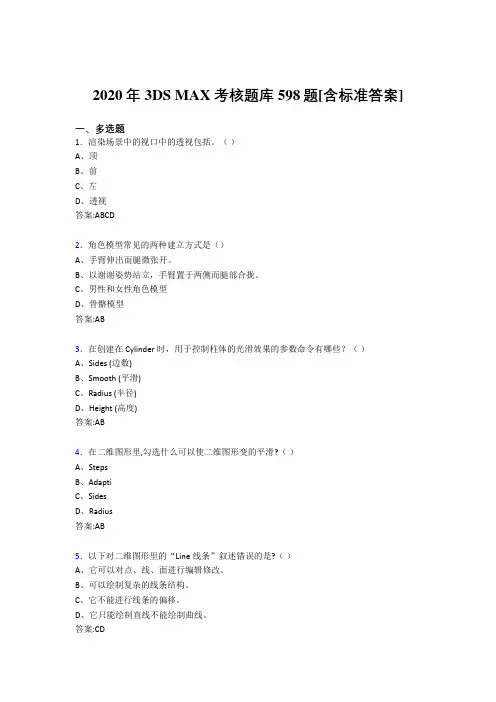 2020年3DS MAX考核题库598题[含标准答案]FX