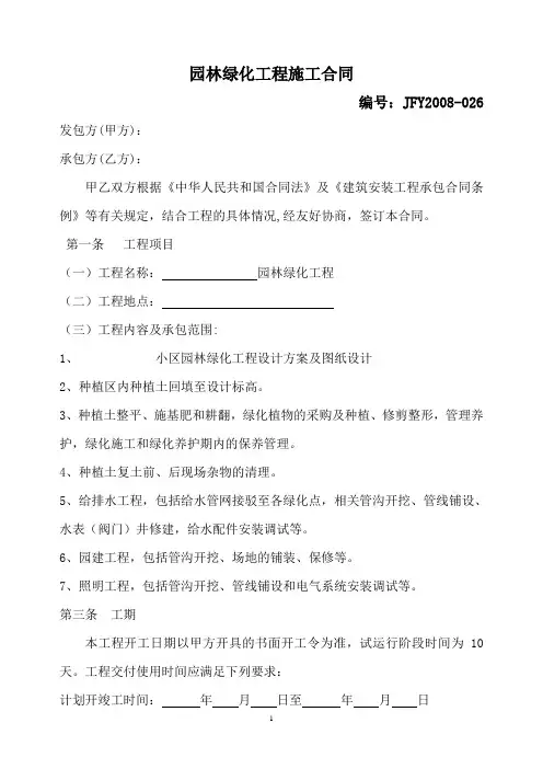 园林绿化工程施工合同
