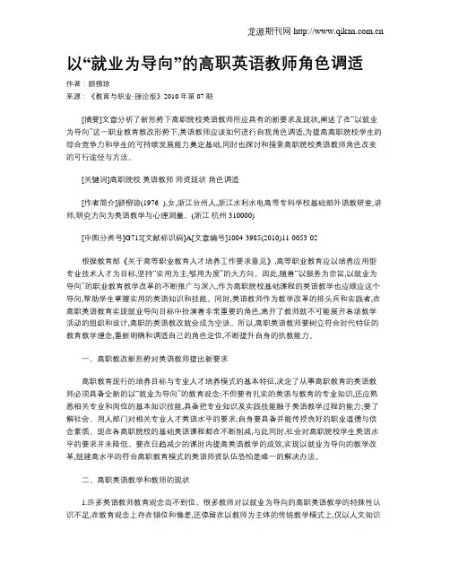 以“就业为导向”的高职英语教师角色调适.doc