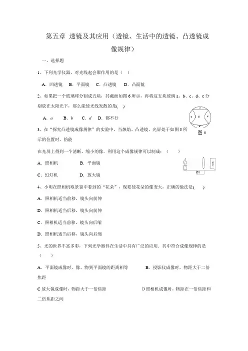 人教版八年级物理上册同步测试：第五章 透镜及其应用(透镜、生活中的透镜、凸透镜成像规律)【含答案】