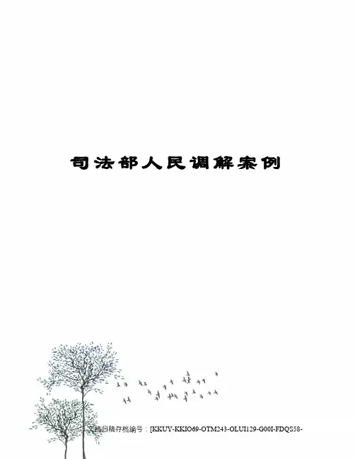 司法部人民调解案例