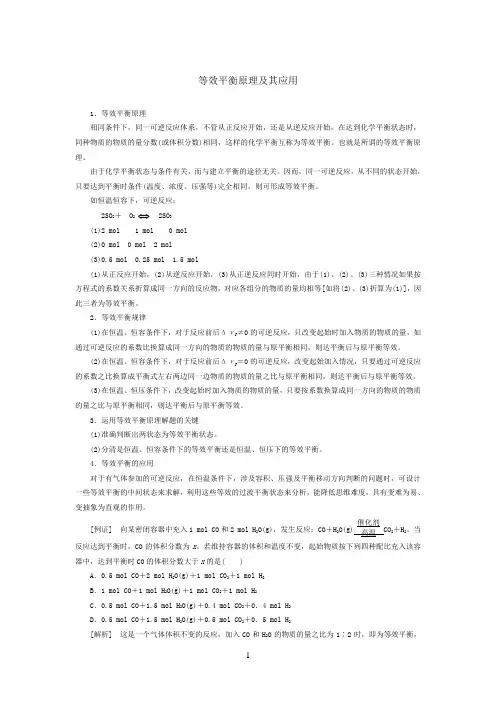 等效平衡原理及其应用教案