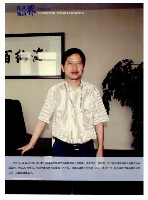 论-搭建中国南车服务浙江轨道交通的桥梁——访杭州南车城市勒道交通车辆有限公司总经理 俞申伟