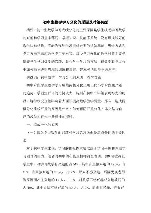 初中生数学学习分化原因及对策论文