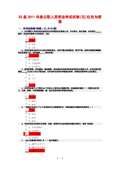 公职人员学法考试五附答案