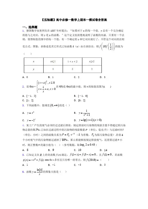 【压轴题】高中必修一数学上期末一模试卷含答案