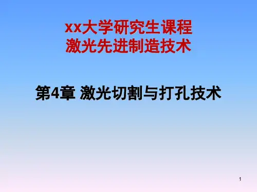 激光切割与打孔PPT演示课件