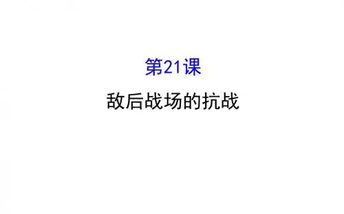 2017年秋人教(部编版2016)八年级上册历史第21课敌后战场的抗战课件 (共21张PPT)
