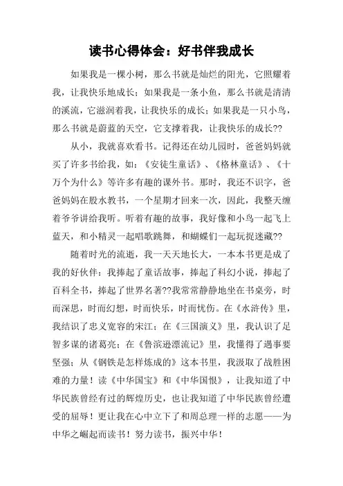 读书心得体会：好书伴我成长