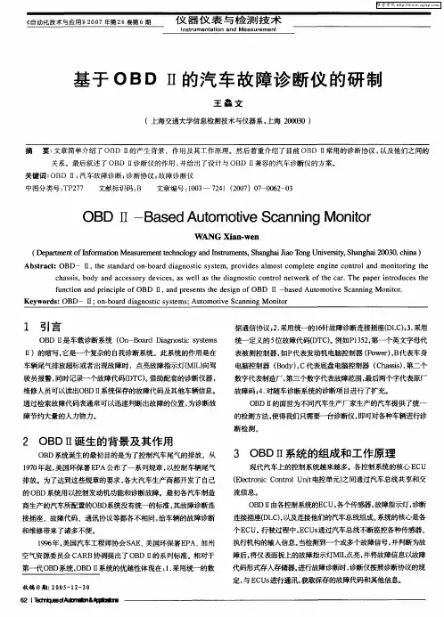 基于OBDⅡ的汽车故障诊断仪的研制