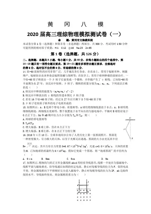 2020届湖北省黄冈八模高三模拟理综物理考试测试卷(一)(解析版)