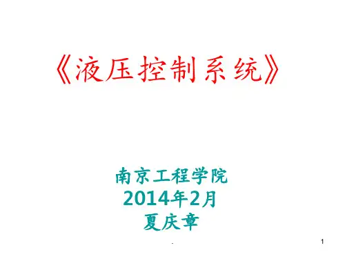 液压控制系统1PPT课件