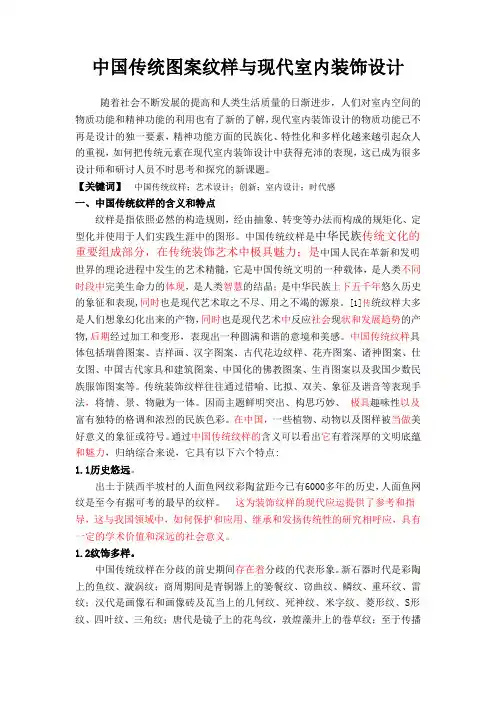 中国传统图案纹样与现代室内装饰设计