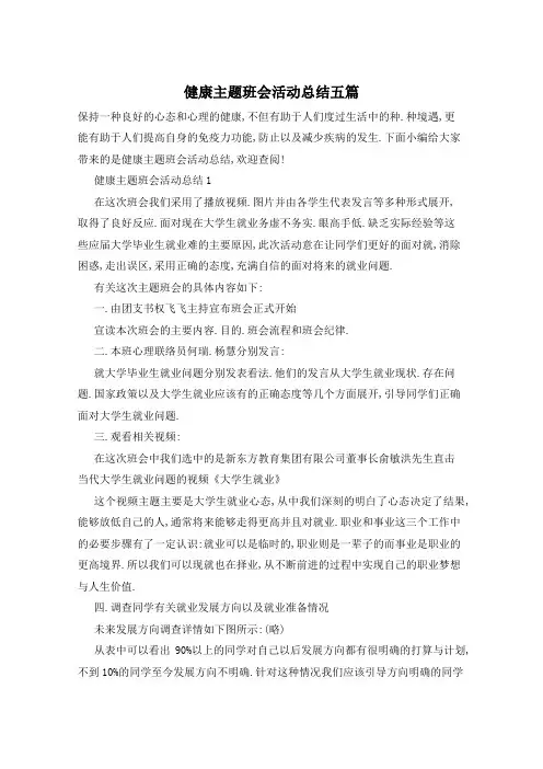 健康主题班会活动总结五篇